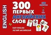 300 первых английских слов. Набор карточек - 0