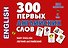 300 первых английских слов. Набор карточек - 0