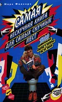 Самая нескучная книга для самых скучных мест. 1000 удивительных фактов, о которых вы не знали