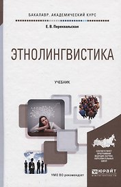 ЭТНОЛИНГВИСТИКА. Учебник для академического бакалавриата