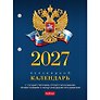 Календарь 2027г А6 160л "С символикой", настольный, перекидной, офсет 65г/м2, 2 краски