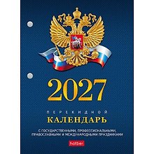 Календарь 2027г А6 160л "С символикой", настольный, перекидной, офсет 65г/м2, 2 краски