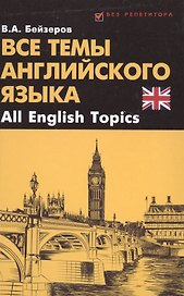 Все темы английского языка.All English Topics