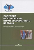 Политика безопасности стран современного Востока. Учебное пособие - 0