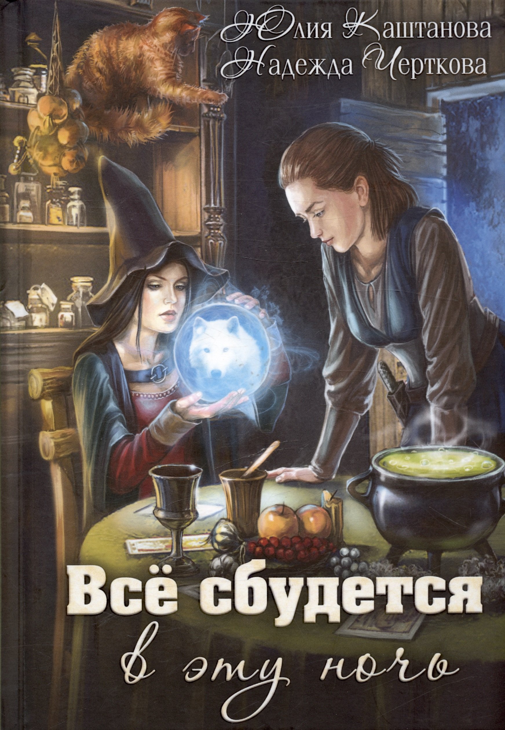 

Все сбудется в эту ночь