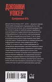 Джонни Уокер. Супершпион КГБ - 1