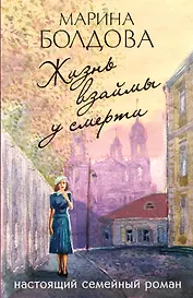 Жизнь взаймы у смерти