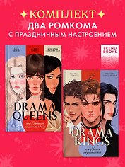 Комплект книг "Drama Queens", "Drama Kings"