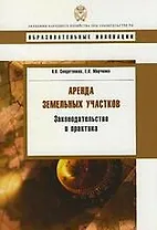 Аренда земельных участков: законодательство и практика.