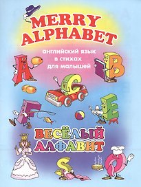 Веселый алфавит (мАнглЯзВстДляМал) Котова