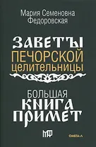 Большая книга примет. По заветам печорской целительницы Марии Семеновны Федоровской