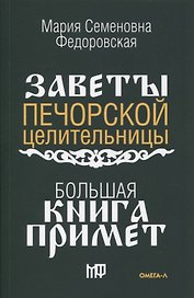 Большая книга примет. По заветам печорской целительницы Марии Семеновны Федоровской