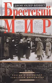 Брестский мир. Победы и поражения советской дипломатии