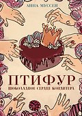 Птифур. Шоколадное сердце кондитера - 0