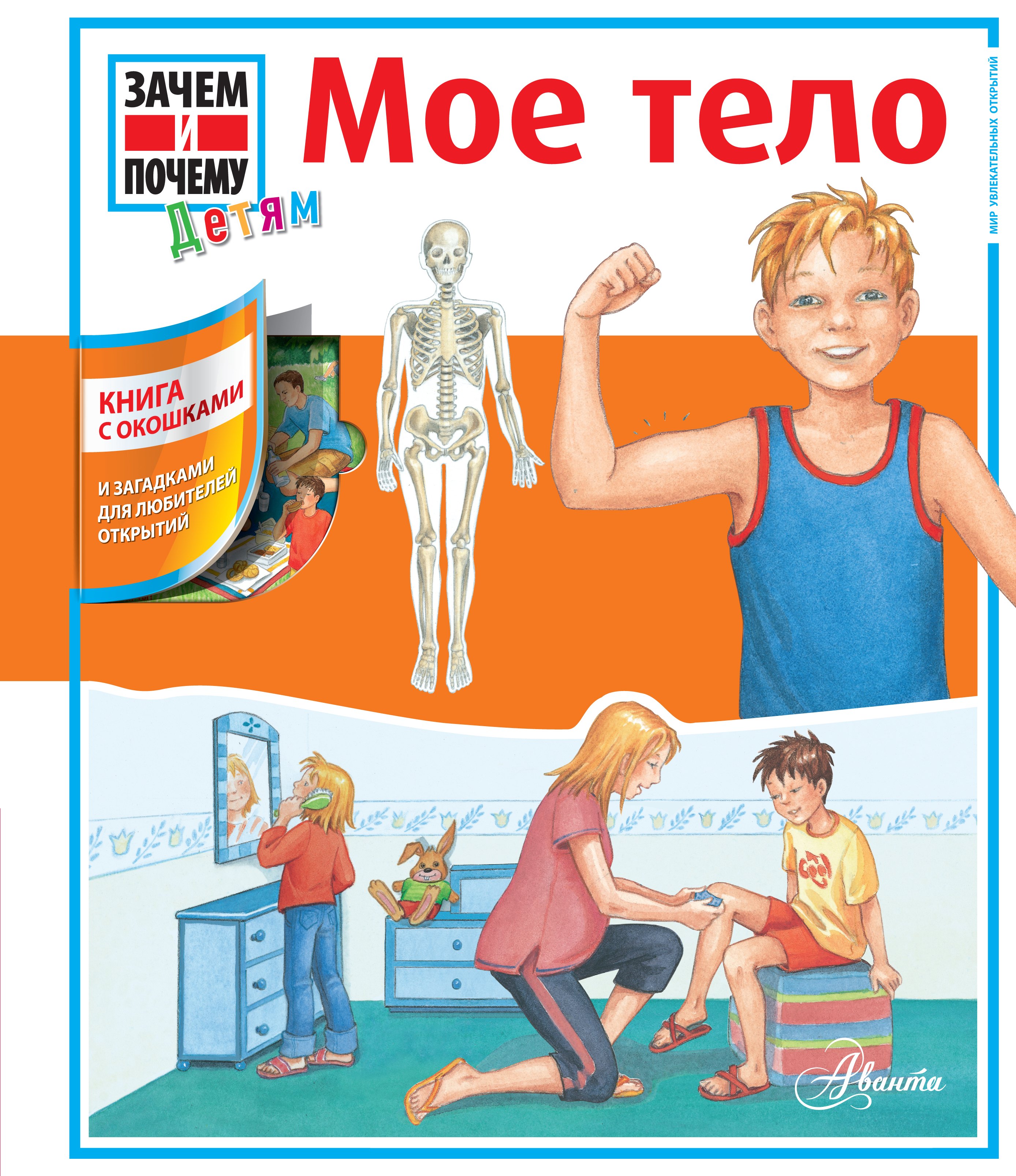 

Мое тело: книга с окошками