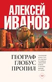 Географ глобус пропил - 0