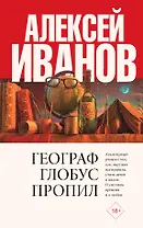Географ глобус пропил
