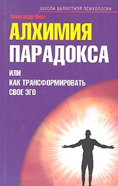 Алхимия парадокса, или как трансформировать свое эго