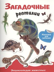 Энциклопедия животных с накл. Загадочные рептилии