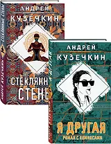 Молодежная проза: Я другая. Стеклянные стены (комплект из 2 книг)