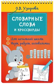 Словарные слова и кроссворды