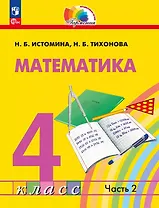 Математика. 4 класс. Учебное пособие. В 2 частях. Часть 2