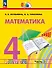 Математика. 4 класс. Учебное пособие. В 2 частях. Часть 2 - 0