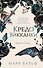 Кредо викканки. Вина и грехи (#2) - 0