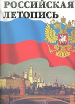 Российская летопись.