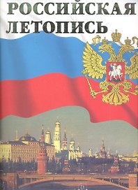 Российская летопись.