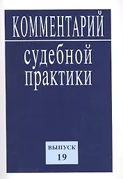 Комментарий судебной практики. Выпуск 19