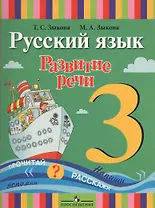 Русский язык. Развитие речи. 3 класс. Учебник (для глухих обучающихся)
