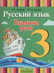Русский язык. Развитие речи. 3 класс. Учебник (для глухих обучающихся)