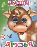 Наши друзья (ВесГл) Аксаментова (глазки) (вырубка) (картон)