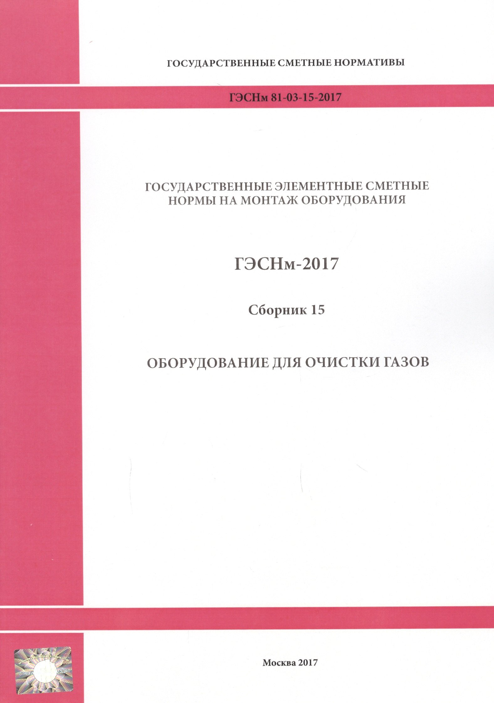 

Государственные элементные сметные нормы на монтаж оборудования. ГЭСНм 81-03-15-2017. Сборник 15. Оборудование для очистки газов