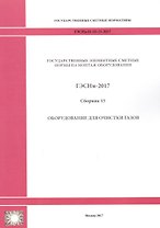 Государственные элементные сметные нормы на монтаж оборудования. ГЭСНм 81-03-15-2017. Сборник 15. Оборудование для очистки газов