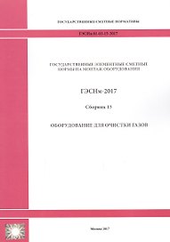 Государственные элементные сметные нормы на монтаж оборудования. ГЭСНм 81-03-15-2017. Сборник 15. Оборудование для очистки газов