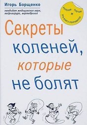 Секреты коленей, которые не болят