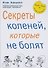 Секреты коленей, которые не болят - 0