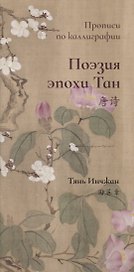 Поэзия эпохи Тан. Прописи по каллиграфии