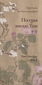 Поэзия эпохи Тан. Прописи по каллиграфии