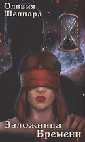 Заложница Времени: роман