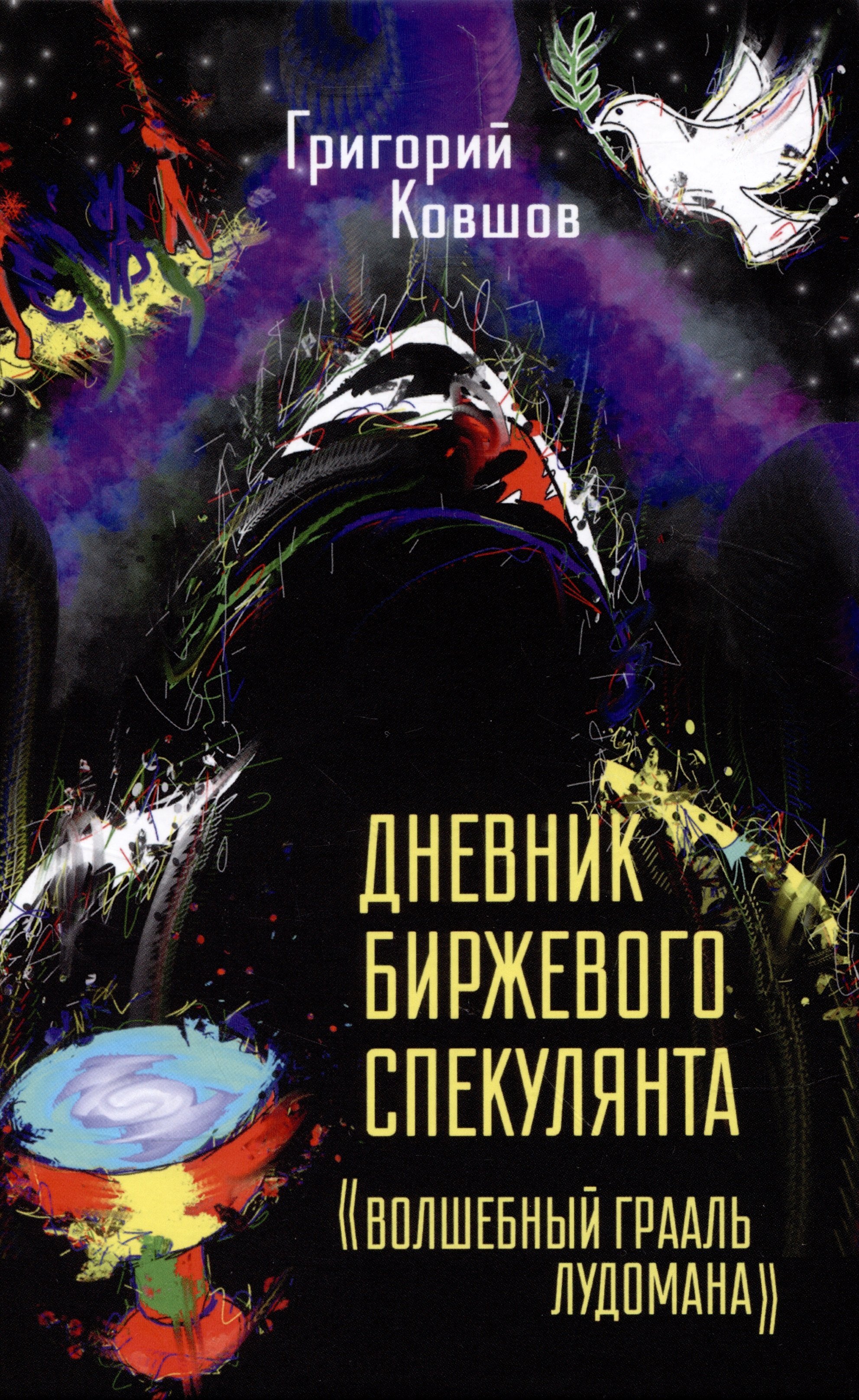 

Дневник биржевого спекулянта "Волшебный грааль лудомана". Том 1