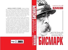 Бисмарк. "Железный канцлер"