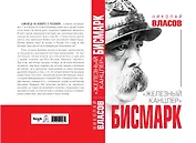 Бисмарк. "Железный канцлер"