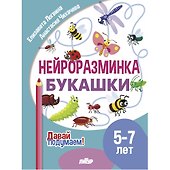Нейроразминка "Букашки". Для детей 5-7 лет - 0