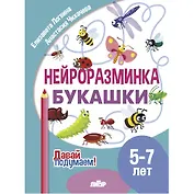 Нейроразминка "Букашки". Для детей 5-7 лет
