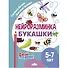 Нейроразминка "Букашки". Для детей 5-7 лет - 0