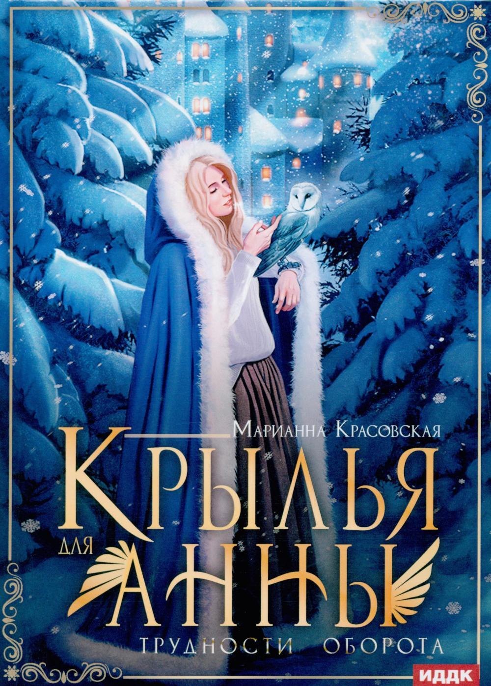 

Крылья для Анны