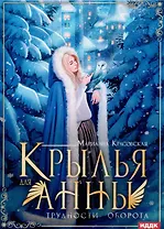 Крылья для Анны